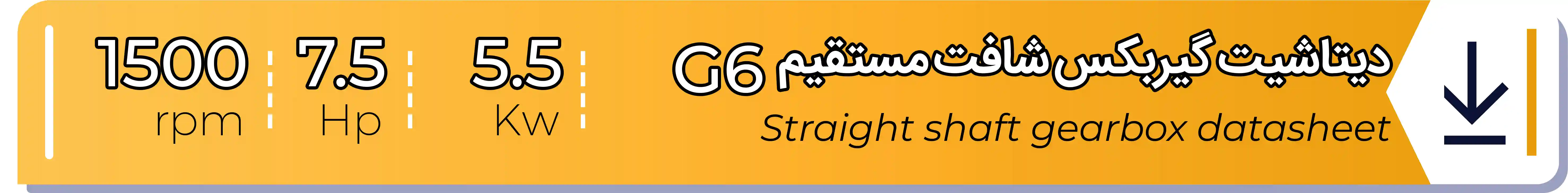 دیتاشیت و مشخصات فنی گیربکس - G6 - 5.5 (kw) -7.5 (hp) - شافت مستقیم شریف